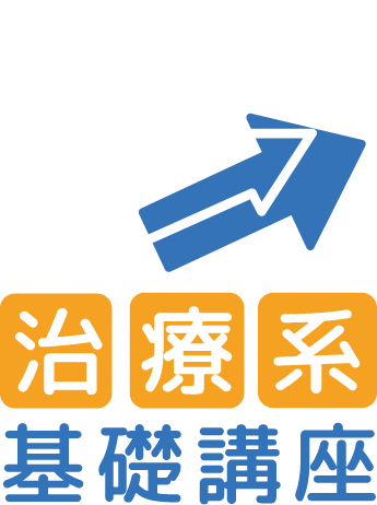治療系基礎セミナー